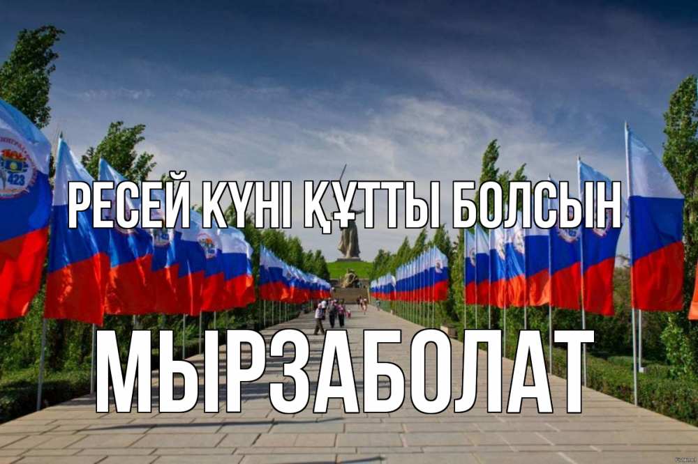 Күн сайын ашық хат с именем, Мырзаболат Ресей күні құтты болсын С днем России Онлайн тегін жүктеп алу тілектері бар керемет карта 