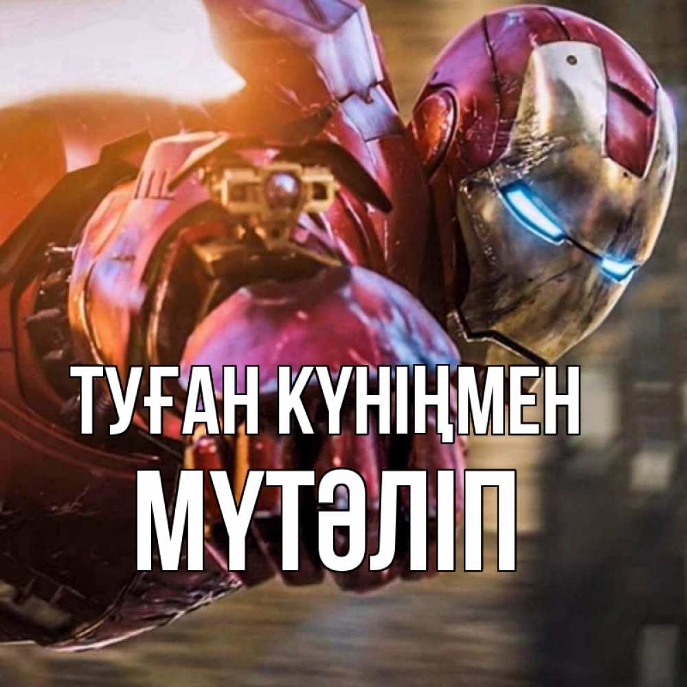 Күн сайын ашық хат с именем, МҮТӘЛІП Туған күніңмен марвел супергерои в костюме Онлайн тегін жүктеп алу тілектері бар керемет карта 