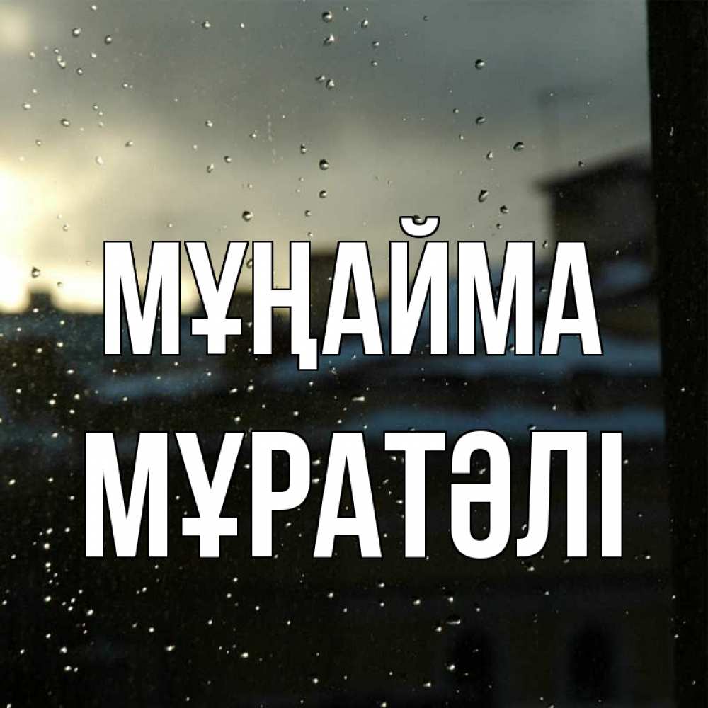 Күн сайын ашық хат с именем, Мұратәлі Мұңайма вид на крыши Онлайн тегін жүктеп алу тілектері бар керемет карта 