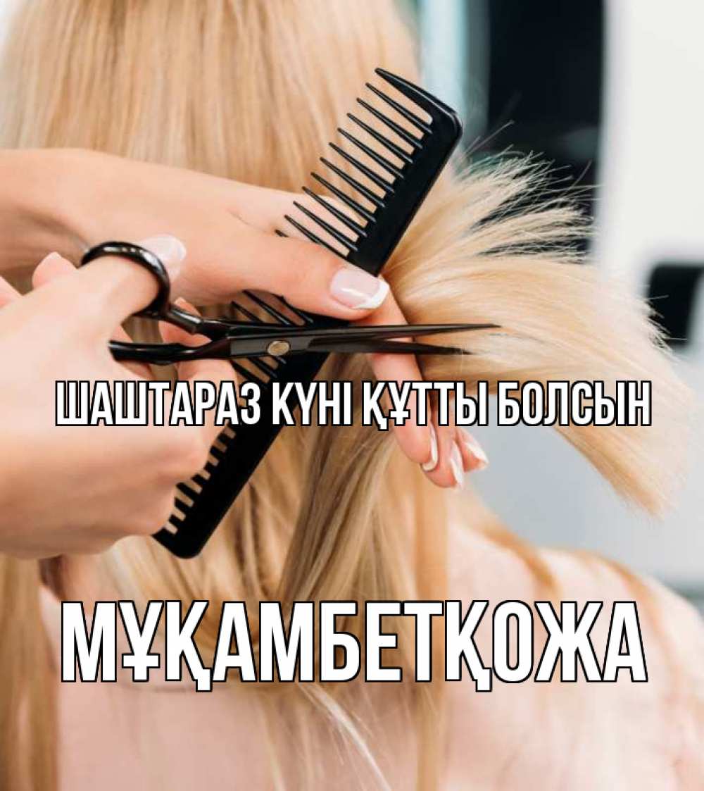 Күн сайын ашық хат с именем, Мұқамбетқожа Шаштараз күні құтты болсын подстригают человека  1 Онлайн тегін жүктеп алу тілектері бар керемет карта 