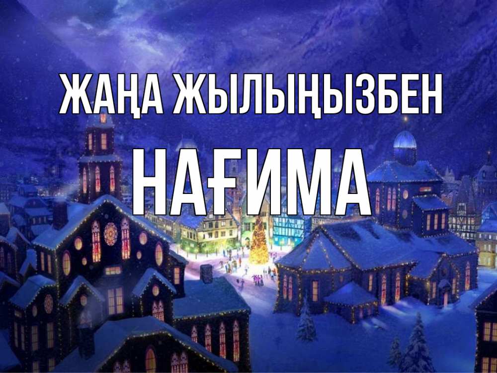 Күн сайын ашық хат с именем, НАҒИМА Жаңа жылыңызбен новый год Онлайн тегін жүктеп алу тілектері бар керемет карта 