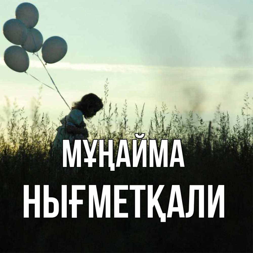 Күн сайын ашық хат с именем, НЫҒМЕТҚАЛИ Мұңайма ребенок Онлайн тегін жүктеп алу тілектері бар керемет карта 