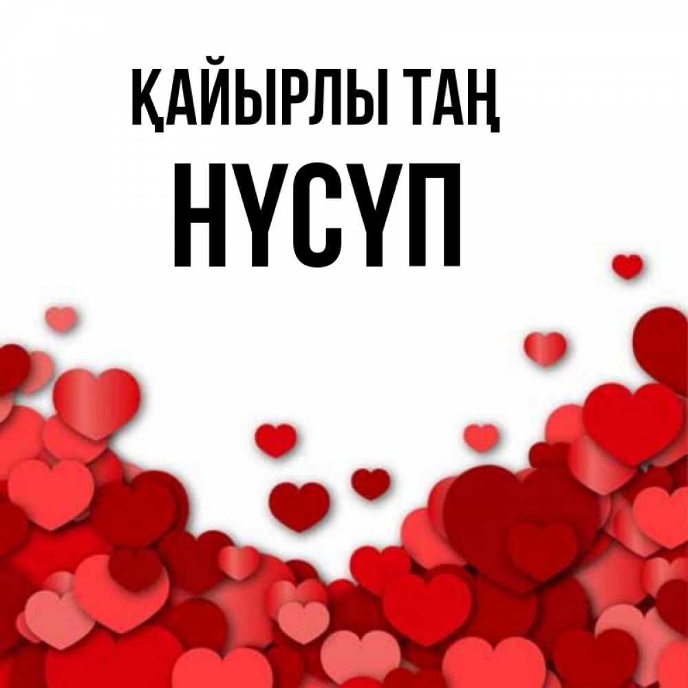 Күн сайын ашық хат с именем, НҮСҮП Қайырлы таң хорошего настроения Онлайн тегін жүктеп алу тілектері бар керемет карта 