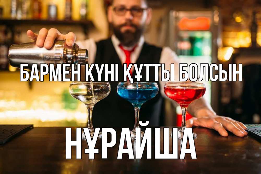 Күн сайын ашық хат с именем, НҰРАЙША бармен күні құтты болсын коктейли Онлайн тегін жүктеп алу тілектері бар керемет карта 