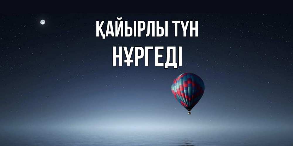 Күн сайын ашық хат с именем, НҰРГЕДІ Қайырлы түн ночная открытка Онлайн тегін жүктеп алу тілектері бар керемет карта 