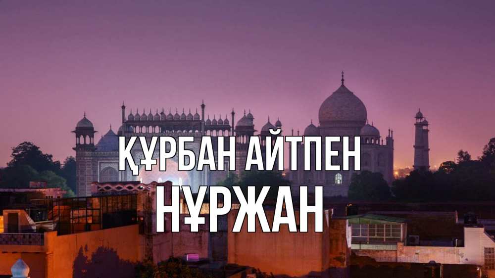 Күн сайын ашық хат с именем, НҰРЖАН Құрбан айтпен мечеть Онлайн тегін жүктеп алу тілектері бар керемет карта 