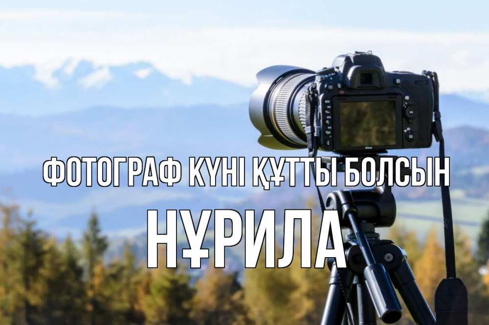 Күн сайын ашық хат с именем, НҰРИЛА Фотограф күні құтты болсын с днем фотографа Онлайн тегін жүктеп алу тілектері бар керемет карта 