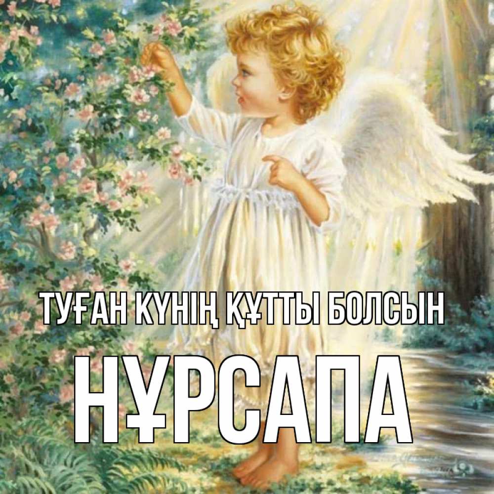 Күн сайын ашық хат с именем, НҰРСАПА Туған күнің құтты болсын собирает цветы Онлайн тегін жүктеп алу тілектері бар керемет карта 