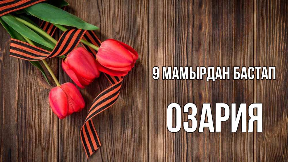 Күн сайын ашық хат с именем, ОЗАРИЯ 9 мамырдан бастап 9 мая Онлайн тегін жүктеп алу тілектері бар керемет карта 