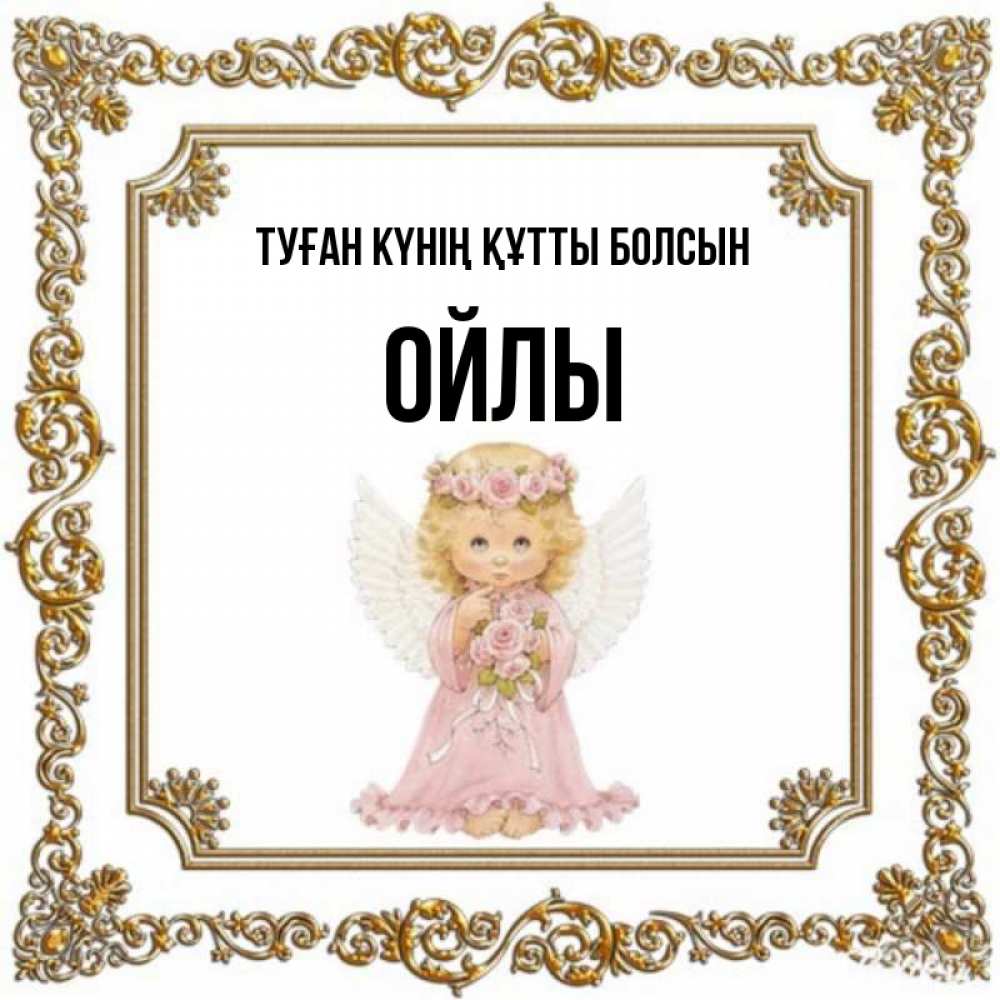 Күн сайын ашық хат с именем, ОЙЛЫ Туған күнің құтты болсын девочка ангел с крыльями и цветами в розовом платье Онлайн тегін жүктеп алу тілектері бар керемет карта 
