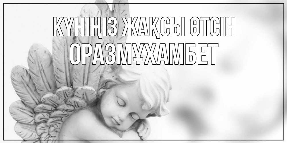 Күн сайын ашық хат с именем, ОРАЗМҰХАМБЕТ Күніңіз жақсы өтсін открытка с ангелом на каждый день Онлайн тегін жүктеп алу тілектері бар керемет карта 