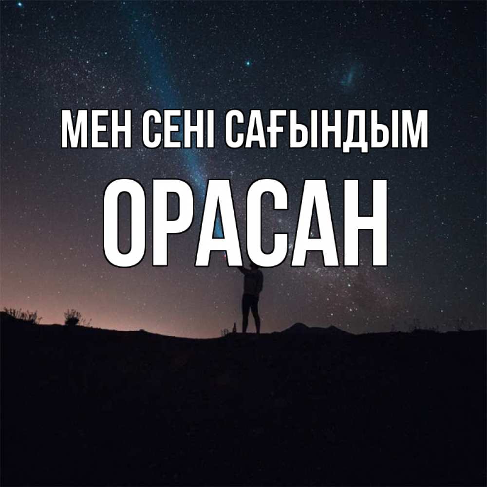Күн сайын ашық хат с именем, ОРАСАН Мен сені сағындым звезды и луч света Онлайн тегін жүктеп алу тілектері бар керемет карта 