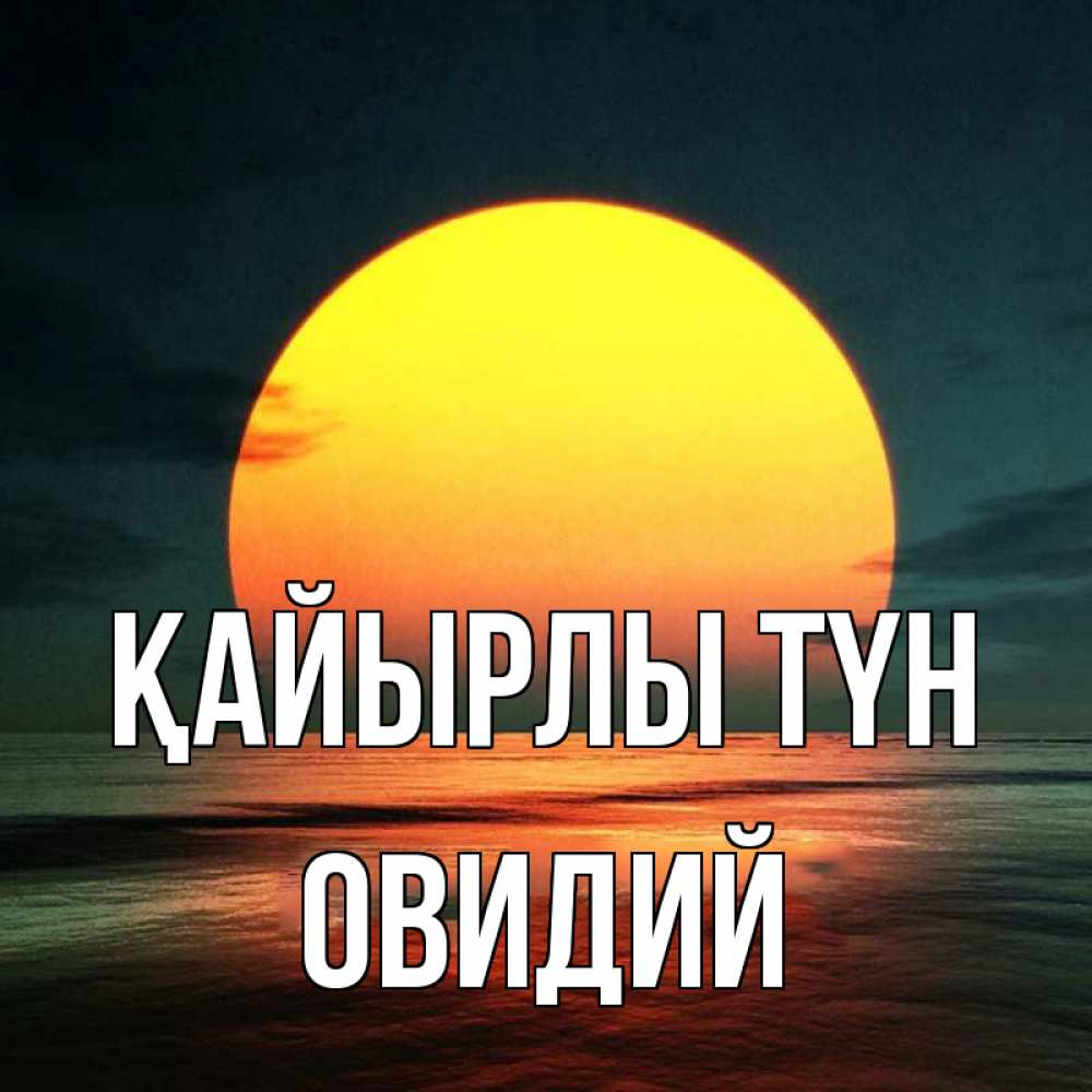 Күн сайын ашық хат с именем, Овидий Қайырлы түн огромный диск солнц Онлайн тегін жүктеп алу тілектері бар керемет карта 