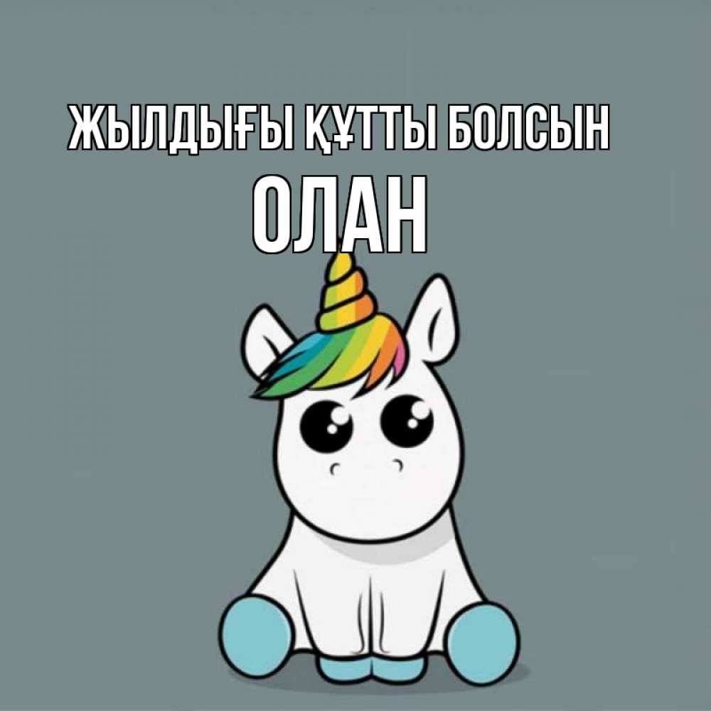 Күн сайын ашық хат с именем, Олан Жылдығы құтты болсын пони Онлайн тегін жүктеп алу тілектері бар керемет карта 