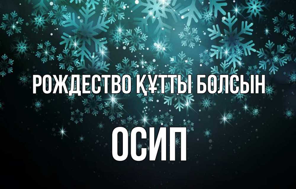 Күн сайын ашық хат с именем, Осип Рождество құтты болсын Снежинки Онлайн тегін жүктеп алу тілектері бар керемет карта 