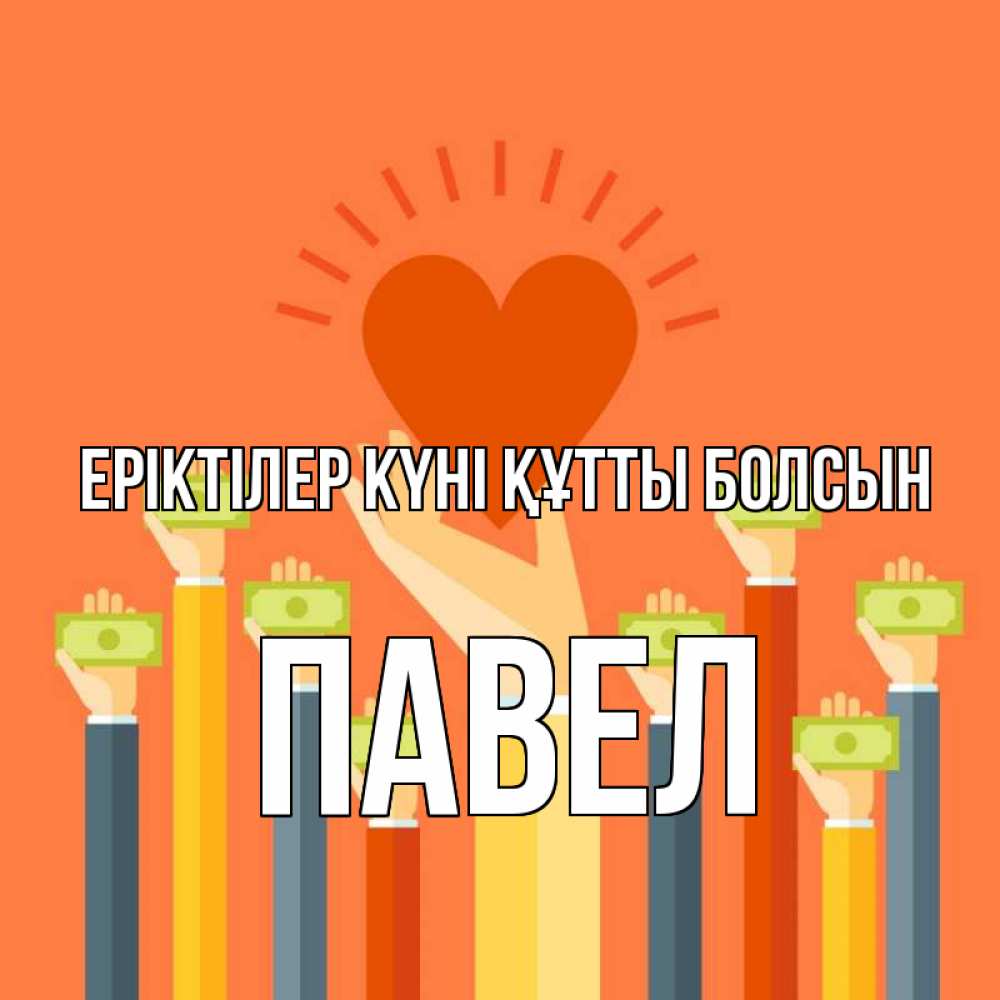 Күн сайын ашық хат с именем, Павел Еріктілер күні құтты болсын С днем волонтера Онлайн тегін жүктеп алу тілектері бар керемет карта 