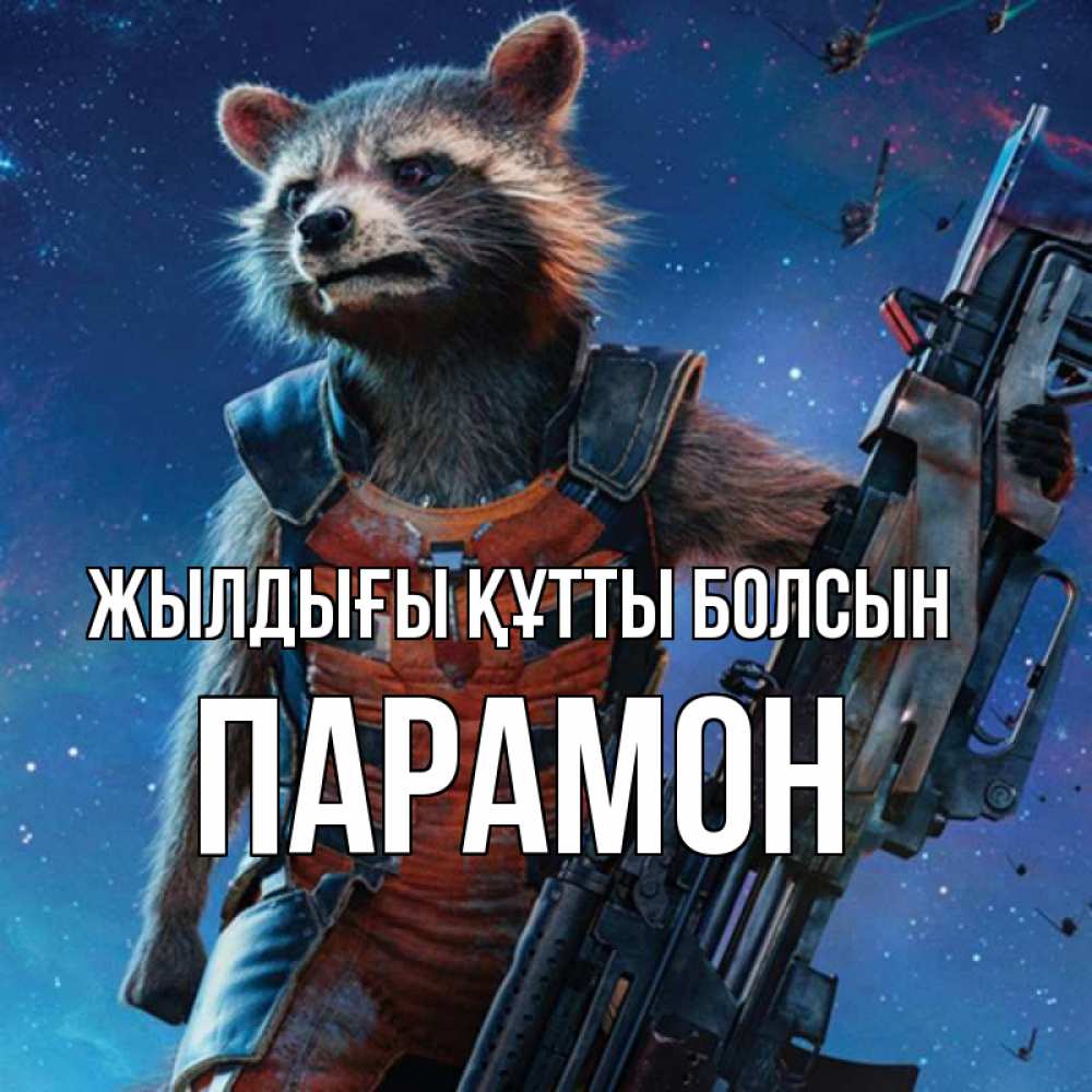 Күн сайын ашық хат с именем, Парамон Жылдығы құтты болсын реактивный Рокета Онлайн тегін жүктеп алу тілектері бар керемет карта 