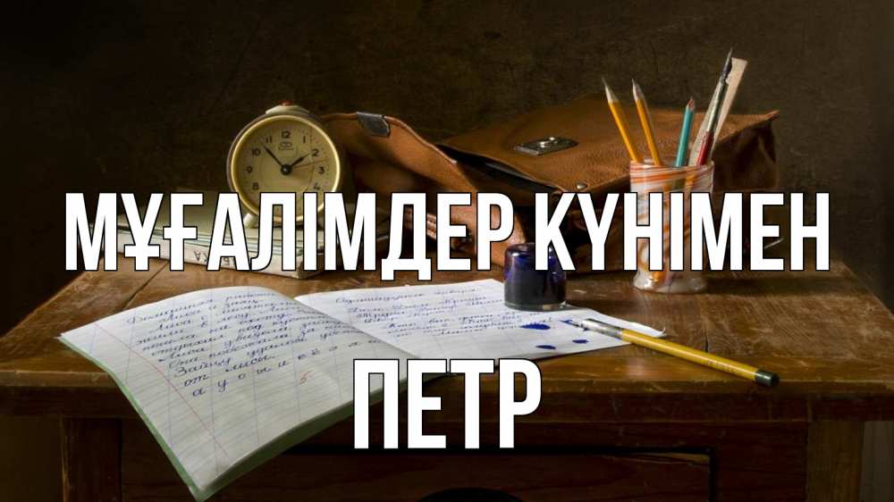 Күн сайын ашық хат с именем, Петр Мұғалімдер күнімен с днем учителя Онлайн тегін жүктеп алу тілектері бар керемет карта 