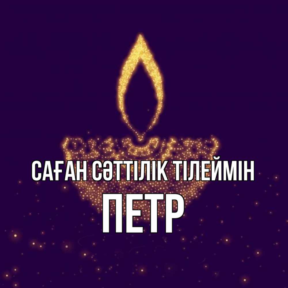 Күн сайын ашық хат с именем, Петр Саған сәттілік тілеймін пусть повезет 2 Онлайн тегін жүктеп алу тілектері бар керемет карта 