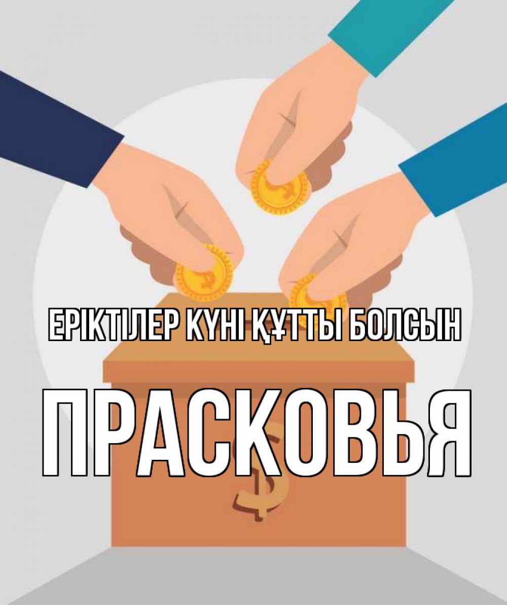 Күн сайын ашық хат с именем, Прасковья Еріктілер күні құтты болсын с днем волонтера Онлайн тегін жүктеп алу тілектері бар керемет карта 