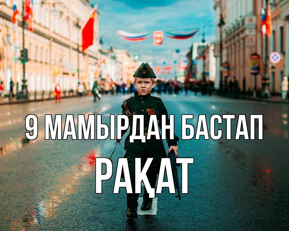 Күн сайын ашық хат с именем, РАҚАТ 9 мамырдан бастап 9 мая Онлайн тегін жүктеп алу тілектері бар керемет карта 