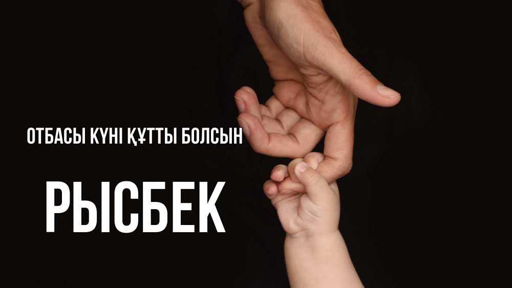 Күн сайын ашық хат с именем, РЫСБЕК отбасы күні құтты болсын с днем семьи Онлайн тегін жүктеп алу тілектері бар керемет карта 