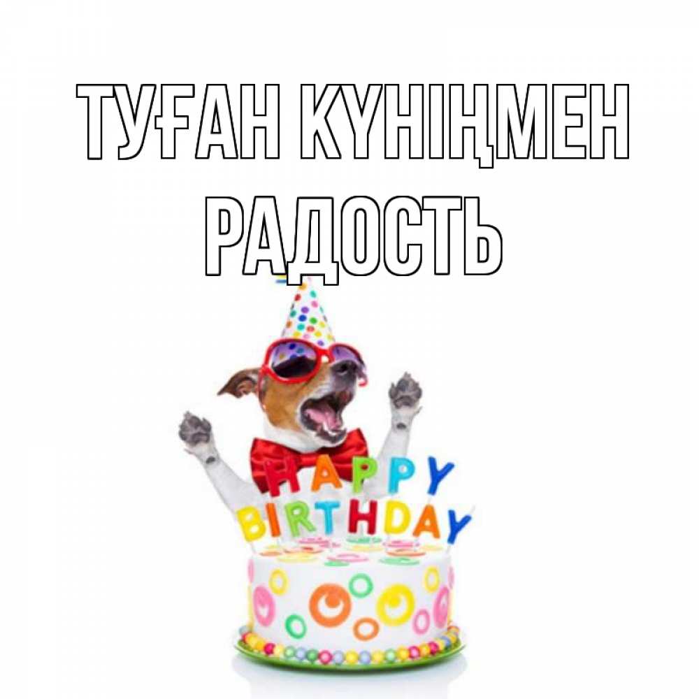Күн сайын ашық хат с именем, Радость Туған күніңмен тортик Онлайн тегін жүктеп алу тілектері бар керемет карта 