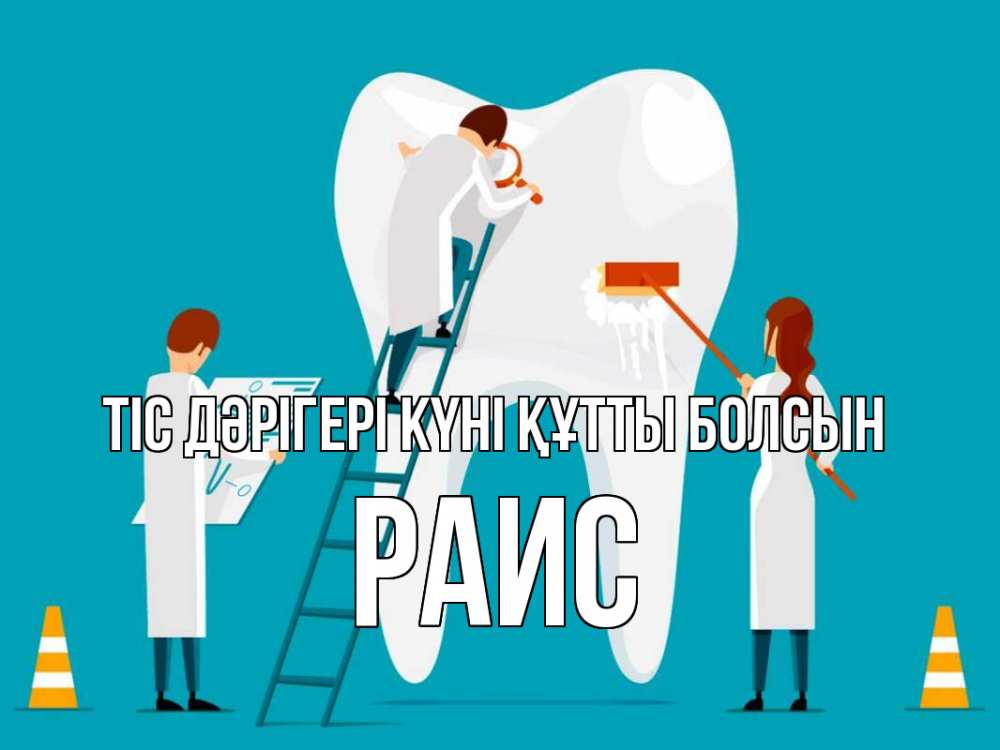 Күн сайын ашық хат с именем, Раис Тіс дәрігері күні құтты болсын с днем стоматолога Онлайн тегін жүктеп алу тілектері бар керемет карта 