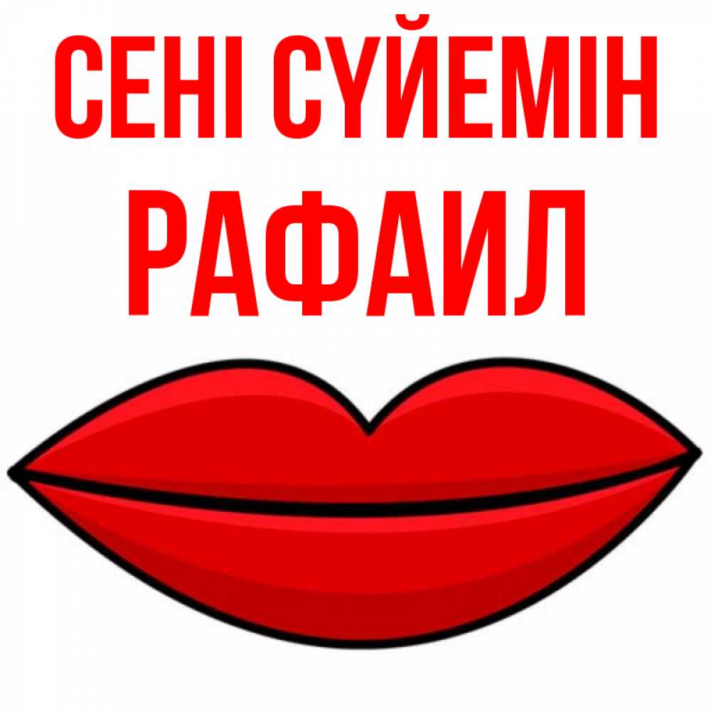 Күн сайын ашық хат с именем, Рафаил Сені сүйемін губы векторные Онлайн тегін жүктеп алу тілектері бар керемет карта 