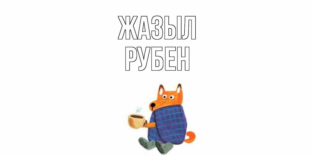 Күн сайын ашық хат с именем, Рубен Жазыл выздоравливайте для родных Онлайн тегін жүктеп алу тілектері бар керемет карта 