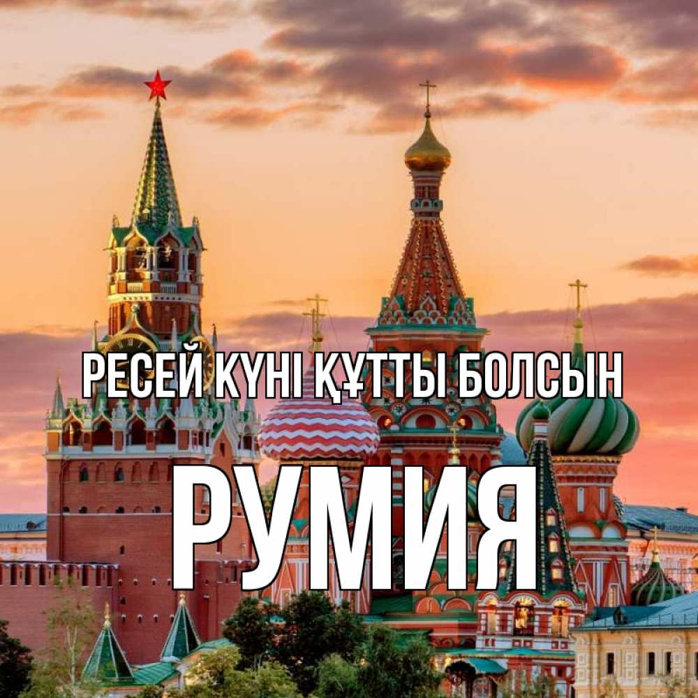 Күн сайын ашық хат с именем, Румия Ресей күні құтты болсын С днем России Онлайн тегін жүктеп алу тілектері бар керемет карта 