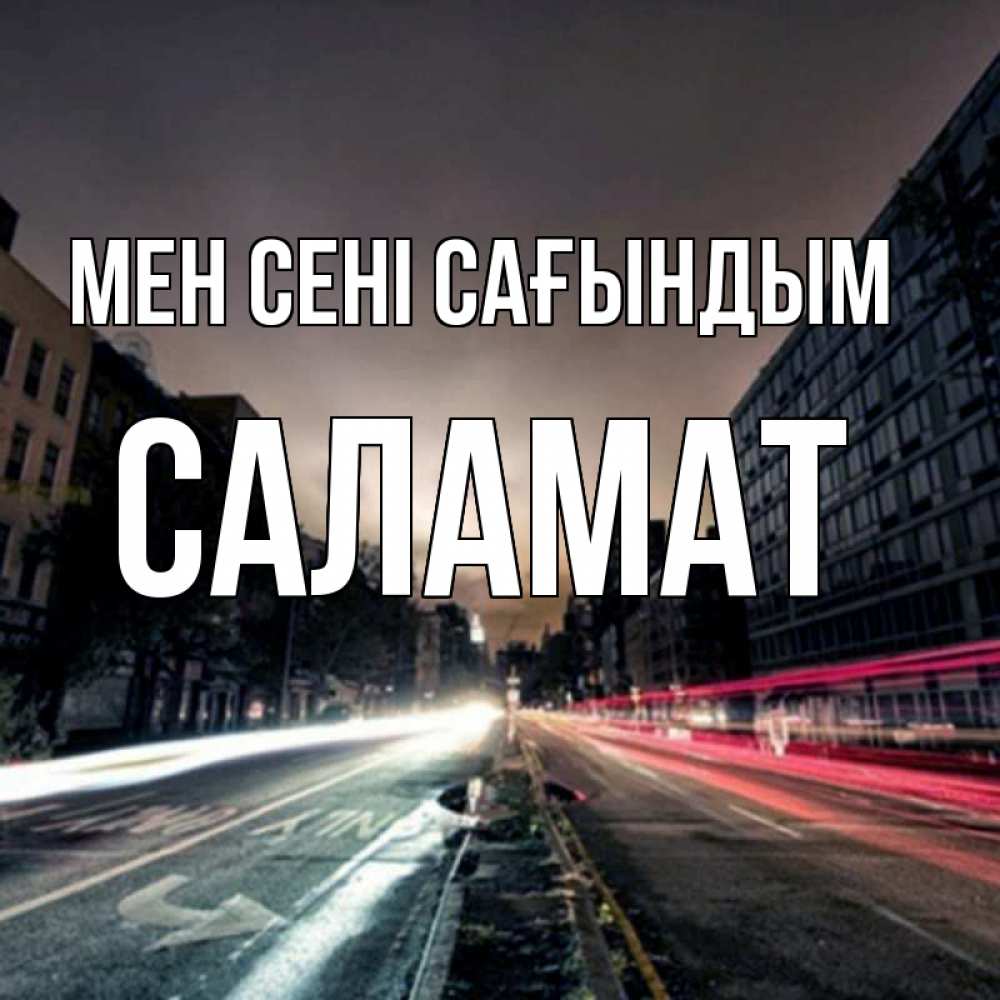 Күн сайын ашық хат с именем, САЛАМАТ Мен сені сағындым приезжай Онлайн тегін жүктеп алу тілектері бар керемет карта 