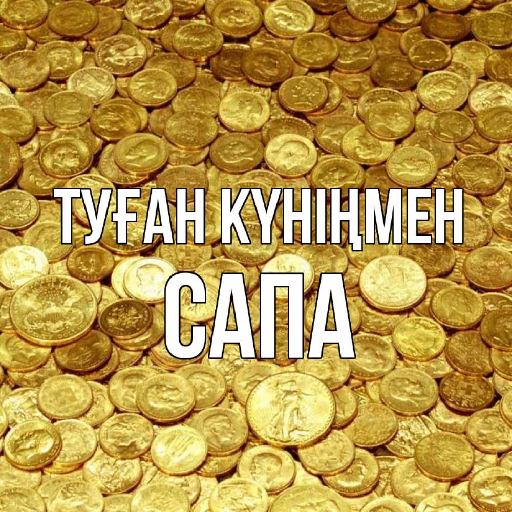 Күн сайын ашық хат с именем, САПА Туған күніңмен с пожеланием разбогатеть Онлайн тегін жүктеп алу тілектері бар керемет карта 