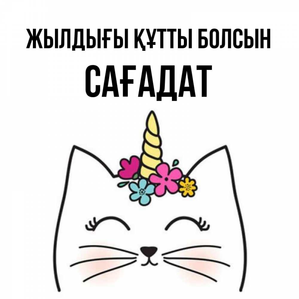 Күн сайын ашық хат с именем, САҒАДАТ Жылдығы құтты болсын милый кот с одним рожком Онлайн тегін жүктеп алу тілектері бар керемет карта 