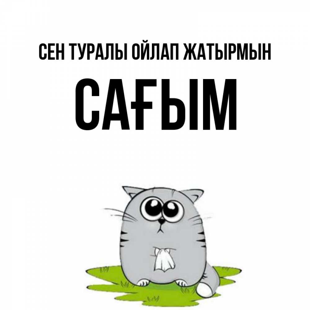Күн сайын ашық хат с именем, САҒЫМ Сен туралы ойлап жатырмын тоска с платочком Онлайн тегін жүктеп алу тілектері бар керемет карта 