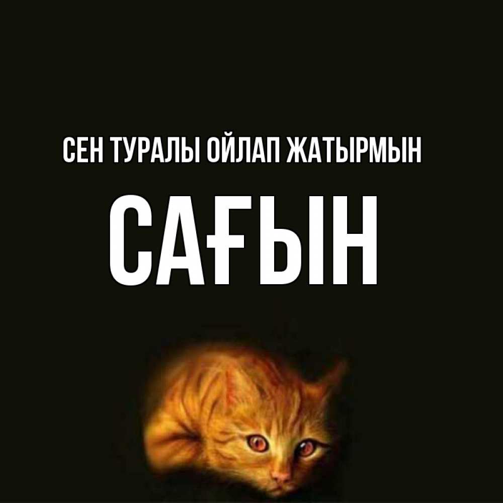 Күн сайын ашық хат с именем, САҒЫН Сен туралы ойлап жатырмын рыжий Онлайн тегін жүктеп алу тілектері бар керемет карта 