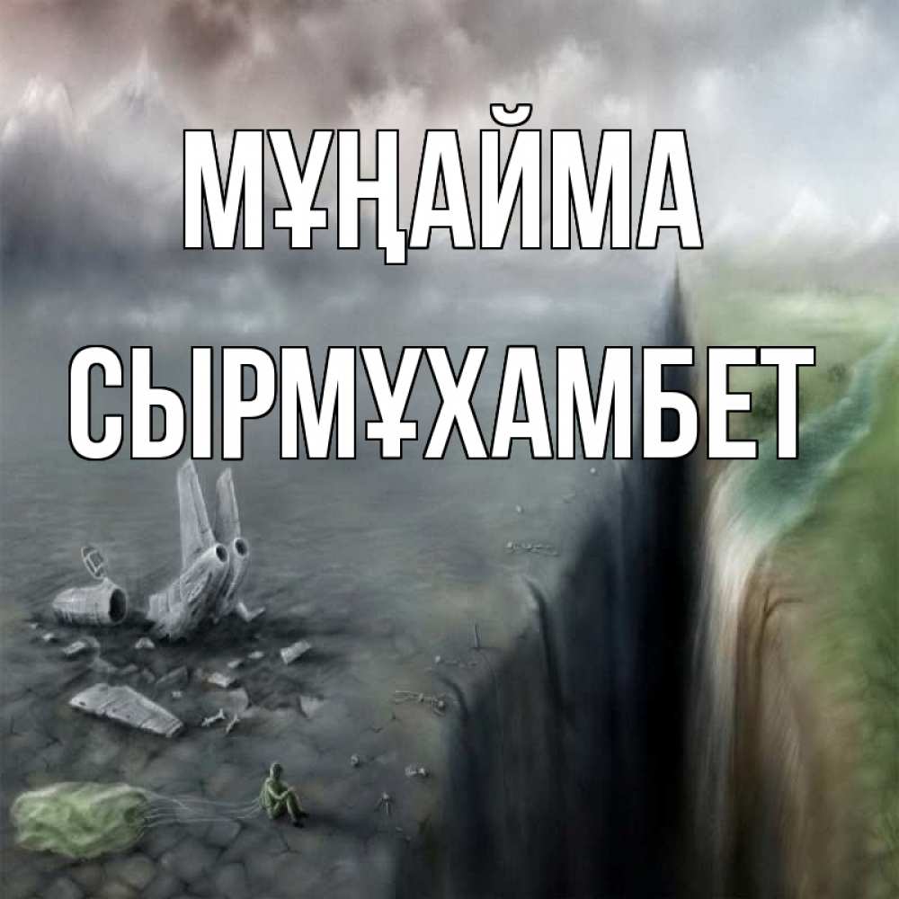 Күн сайын ашық хат с именем, СЫРМҰХАМБЕТ Мұңайма все спаслись. Онлайн тегін жүктеп алу тілектері бар керемет карта 