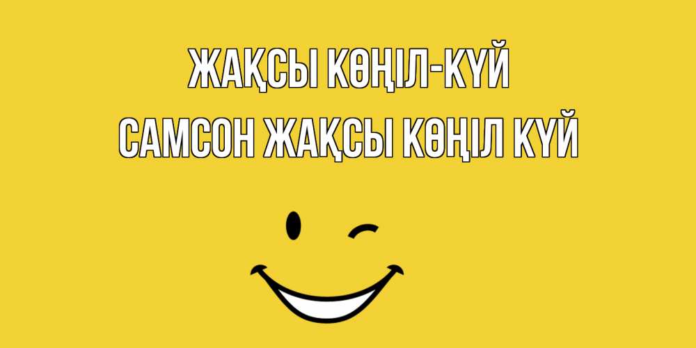 Күн сайын ашық хат с именем, Самсон Жақсы көңіл күй смайл Онлайн тегін жүктеп алу тілектері бар керемет карта 