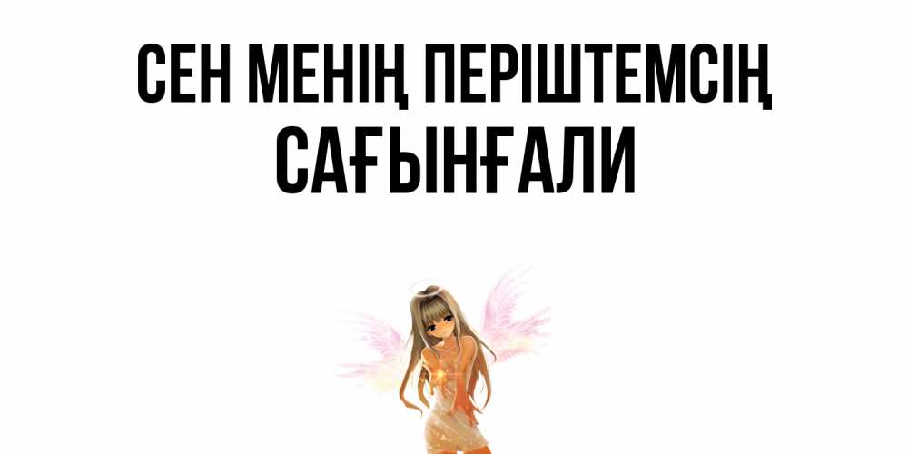 Күн сайын ашық хат с именем, Сағынғали Сен менің періштемсің ангел, аниме Онлайн тегін жүктеп алу тілектері бар керемет карта 