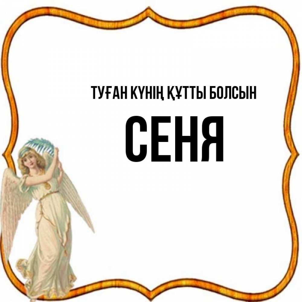 Күн сайын ашық хат с именем, Сеня Туған күнің құтты болсын рамочка простая Онлайн тегін жүктеп алу тілектері бар керемет карта 