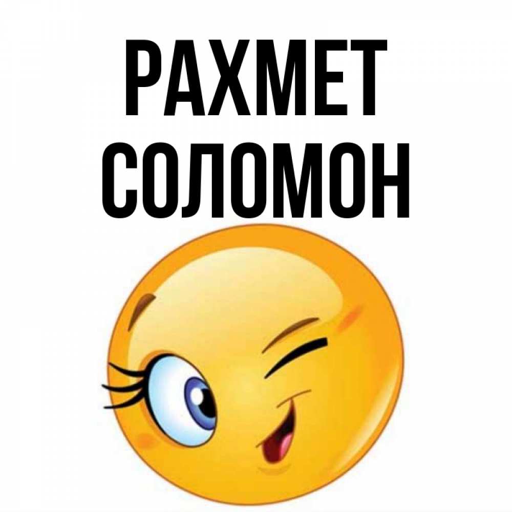 Күн сайын ашық хат с именем, Соломон рахмет открытка с подмигивающим смайлом Онлайн тегін жүктеп алу тілектері бар керемет карта 