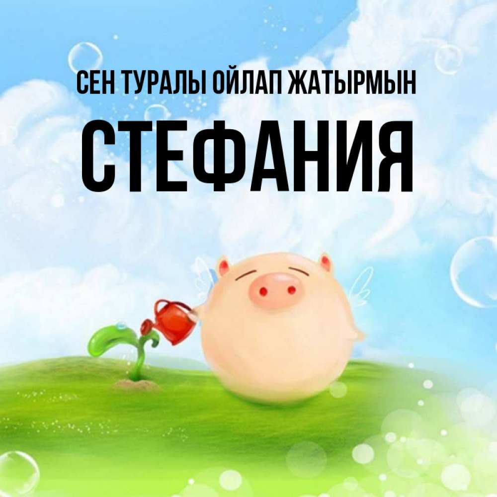 Күн сайын ашық хат с именем, Стефания Сен туралы ойлап жатырмын позитивная свинюшка Онлайн тегін жүктеп алу тілектері бар керемет карта 