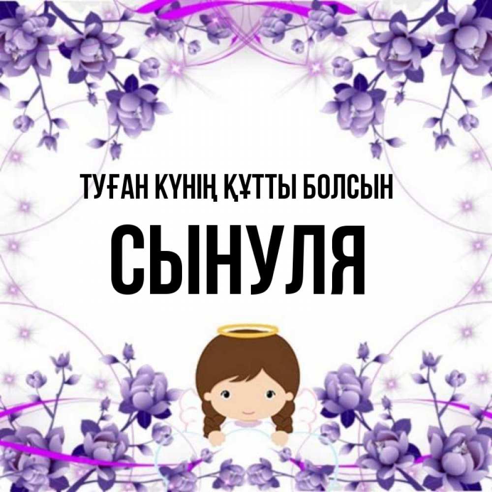 Күн сайын ашық хат с именем, Сынуля Туған күнің құтты болсын с именинами в рамочке Онлайн тегін жүктеп алу тілектері бар керемет карта 