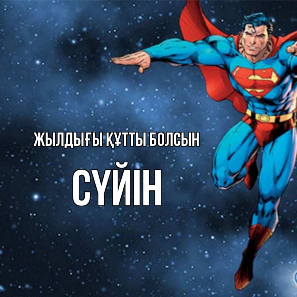 Күн сайын ашық хат с именем, СҮЙІН Жылдығы құтты болсын супергерой Онлайн тегін жүктеп алу тілектері бар керемет карта 