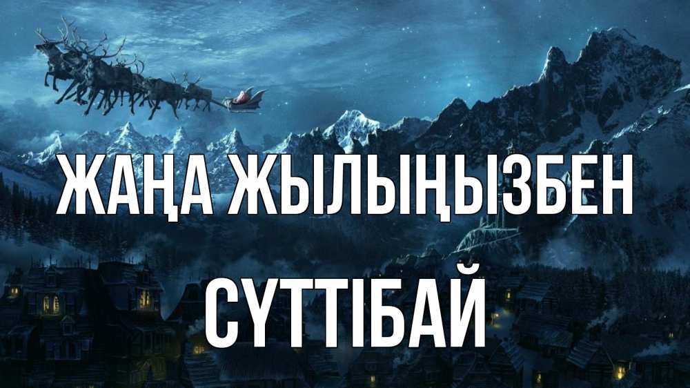 Күн сайын ашық хат с именем, СҮТТІБАЙ Жаңа жылыңызбен дед мороз олени Онлайн тегін жүктеп алу тілектері бар керемет карта 