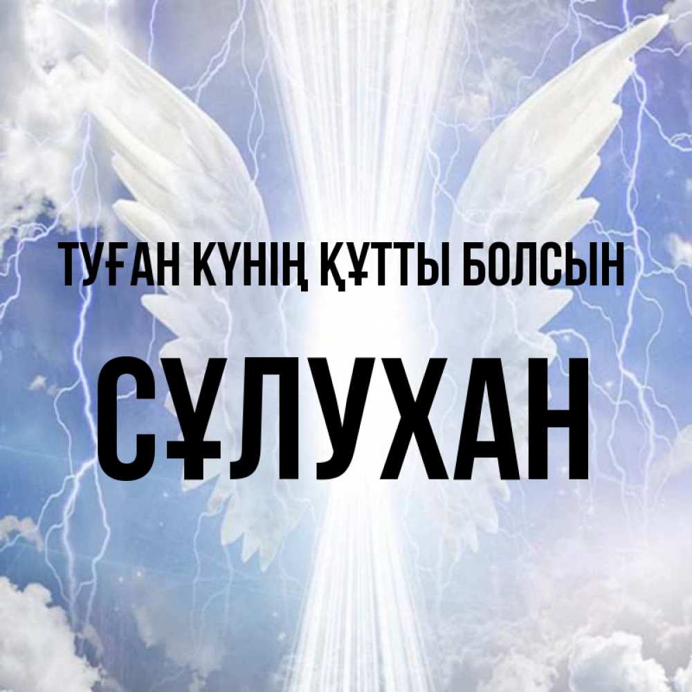 Күн сайын ашық хат с именем, СҰЛУХАН Туған күнің құтты болсын молнии на небе и свет Онлайн тегін жүктеп алу тілектері бар керемет карта 