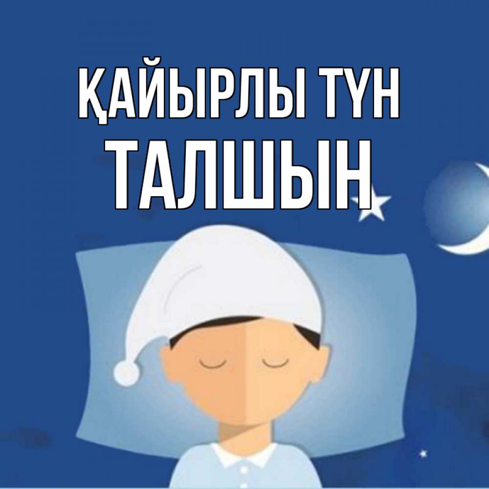 Күн сайын ашық хат с именем, ТАЛШЫН Қайырлы түн подушка и шапочка Онлайн тегін жүктеп алу тілектері бар керемет карта 