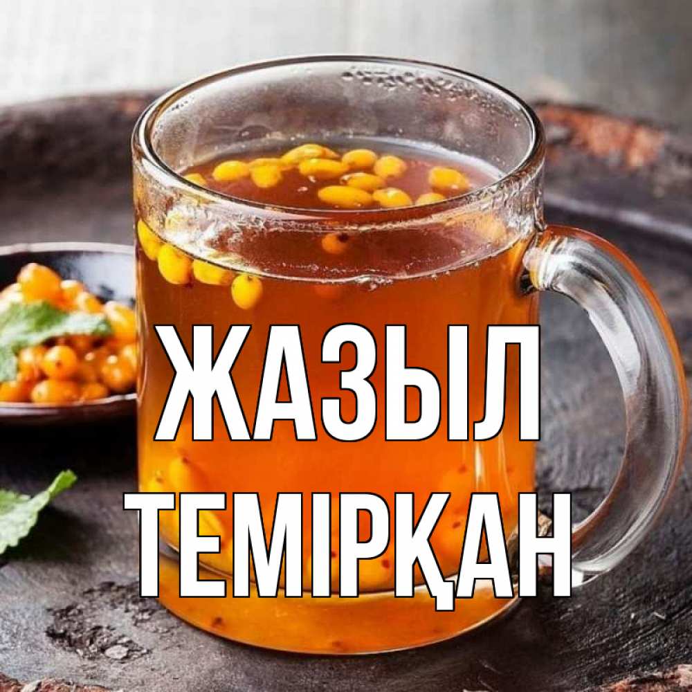 Күн сайын ашық хат с именем, ТЕМІРҚАН Жазыл лекарство от простуды Онлайн тегін жүктеп алу тілектері бар керемет карта 