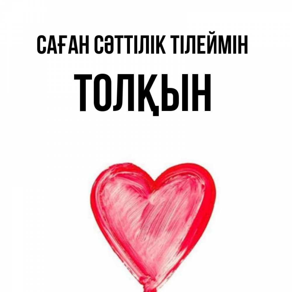 Күн сайын ашық хат с именем, ТОЛҚЫН Саған сәттілік тілеймін рисунок маркером Онлайн тегін жүктеп алу тілектері бар керемет карта 