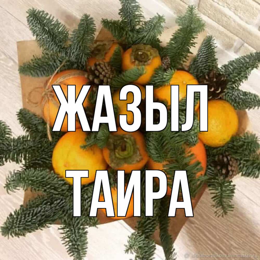 Күн сайын ашық хат с именем, Таира Жазыл апельсины и хурьма Онлайн тегін жүктеп алу тілектері бар керемет карта 